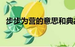 步步为营的意思和典故（步步为营的意思）