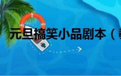 元旦搞笑小品剧本（教师节搞笑小品剧本）