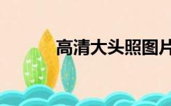 高清大头照图片（大头照图片）