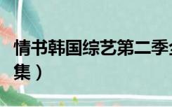 情书韩国综艺第二季全集（韩国情书第二季全集）