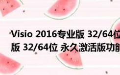 Visio 2016专业版 32/64位 永久激活版（Visio 2016专业版 32/64位 永久激活版功能简介）