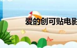 爱的创可贴电影（爱的创可贴）
