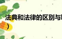法典和法律的区别与联系（法典和法律的区别）
