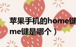 苹果手机的home键是哪一个（苹果手机home键是哪个）