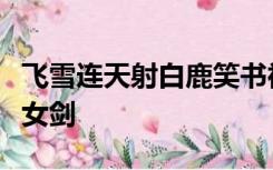 飞雪连天射白鹿笑书神侠倚碧鸳为什么没有越女剑