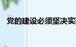 党的建设必须坚决实现哪些基本要求2022