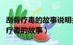 刮骨疗毒的故事说明关公是什么样的人（刮骨疗毒的故事）
