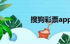 搜狗彩票app（搜狗彩票）