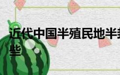 近代中国半殖民地半封建社会的主要矛盾有哪些