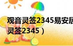观音灵签2345易安居14签求婚姻复合（观音灵签2345）