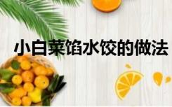 小白菜馅水饺的做法（白菜水饺馅的做法）