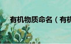 有机物质命名（有机物的命名(详细的)）
