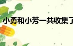 小勇和小芳一共收集了180（小芳和爸大勇）