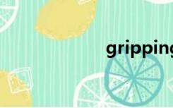 gripping（grip）