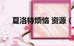 夏洛特烦恼 资源（夏洛特烦恼百度云）