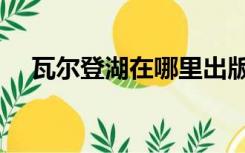 瓦尔登湖在哪里出版（瓦尔登湖在哪里）