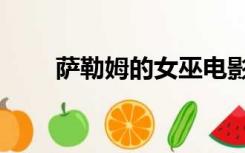 萨勒姆的女巫电影（萨勒姆的女巫）