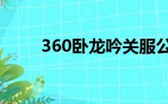 360卧龙吟关服公告（360卧龙吟）