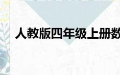 人教版四年级上册数学期中试卷(含答案)