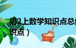 初2上数学知识点总结全书（初2数学上册知识点）