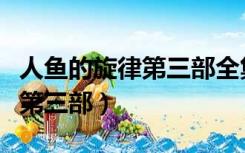 人鱼的旋律第三部全集在线观看（人鱼的旋律第三部）