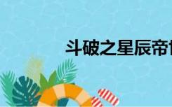 斗破之星辰帝世（天辰斗破）