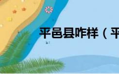 平邑县咋样（平邑有哪些贴吧）