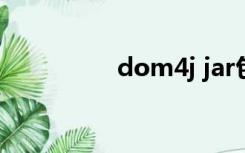 dom4j jar包（dom4j）