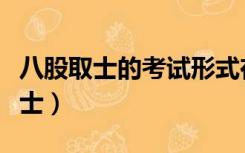 八股取士的考试形式在哪个朝代确立（八股取士）