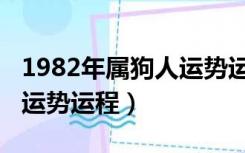 1982年属狗人运势运程如何（1982年属狗人运势运程）
