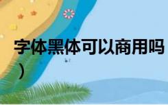 字体黑体可以商用吗（时尚中黑简体可以商用）