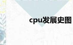 cpu发展史图（cpu发展史）