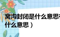 窝沟封闭是什么意思有必要做吗（窝沟封闭是什么意思）