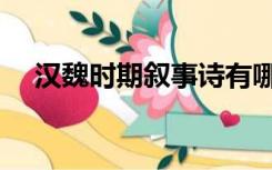 汉魏时期叙事诗有哪些（叙事诗有哪些）