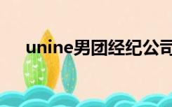 unine男团经纪公司（unine男团百科）