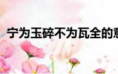 宁为玉碎不为瓦全的意思和论语中哪个一样