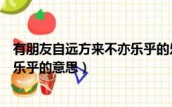 有朋友自远方来不亦乐乎的乐的意思（有朋友自远方来不亦乐乎的意思）