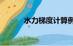 水力梯度计算例题（水力梯度）