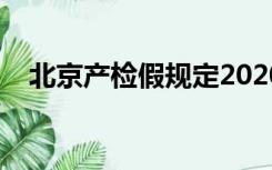 北京产检假规定2020（北京产检假规定）