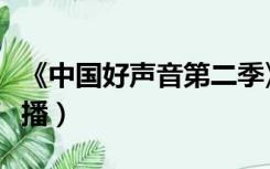 《中国好声音第二季》（中国好声音第二季直播）