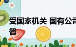 受国家机关 国有公司 企业 事业单位 人员监督