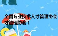 全国专业技术人才管理协会专业技术服务（全国专业技术人才管理协会）