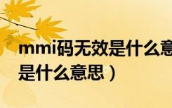 mmi码无效是什么意思怎么办（mmi码无效是什么意思）