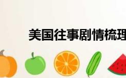 美国往事剧情梳理（美国往事剧情）