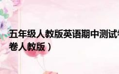 五年级人教版英语期中测试卷上册（五年级上册英语期中试卷人教版）