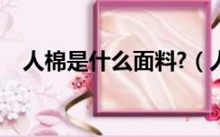 人棉是什么面料?（人棉是什么面料成分）