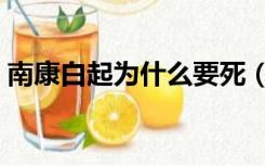 南康白起为什么要死（南康白起为什么自杀）