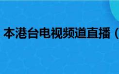 本港台电视频道直播（香港本港台电视直播）
