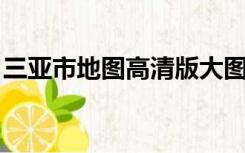 三亚市地图高清版大图 天涯区（三亚市地图）
