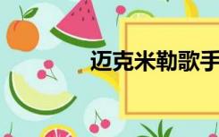 迈克米勒歌手（迈克 米勒）